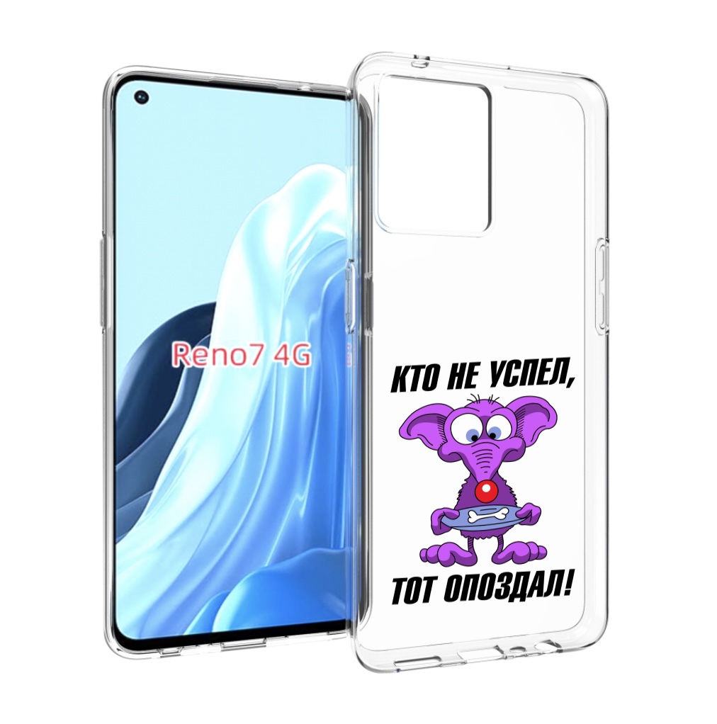 

Чехол MyPads кто не успел тот опоздал для OPPO RENO 7 4G, Прозрачный, Tocco