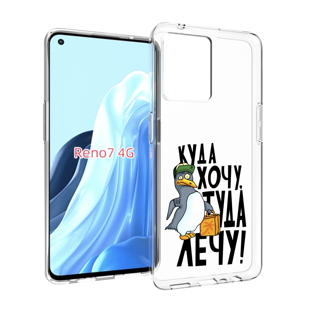 

Чехол MyPads куда хочу туда лечу для OPPO RENO 7 4G, Прозрачный, Tocco