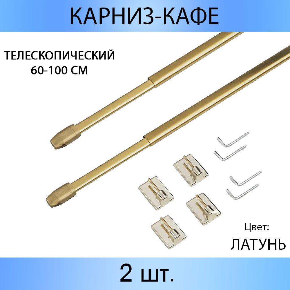 

Карниз MP-GROUP "КАФЕ" телескопический 60 см - 100 см Латунь 2 шт, Золотистый, Кафе