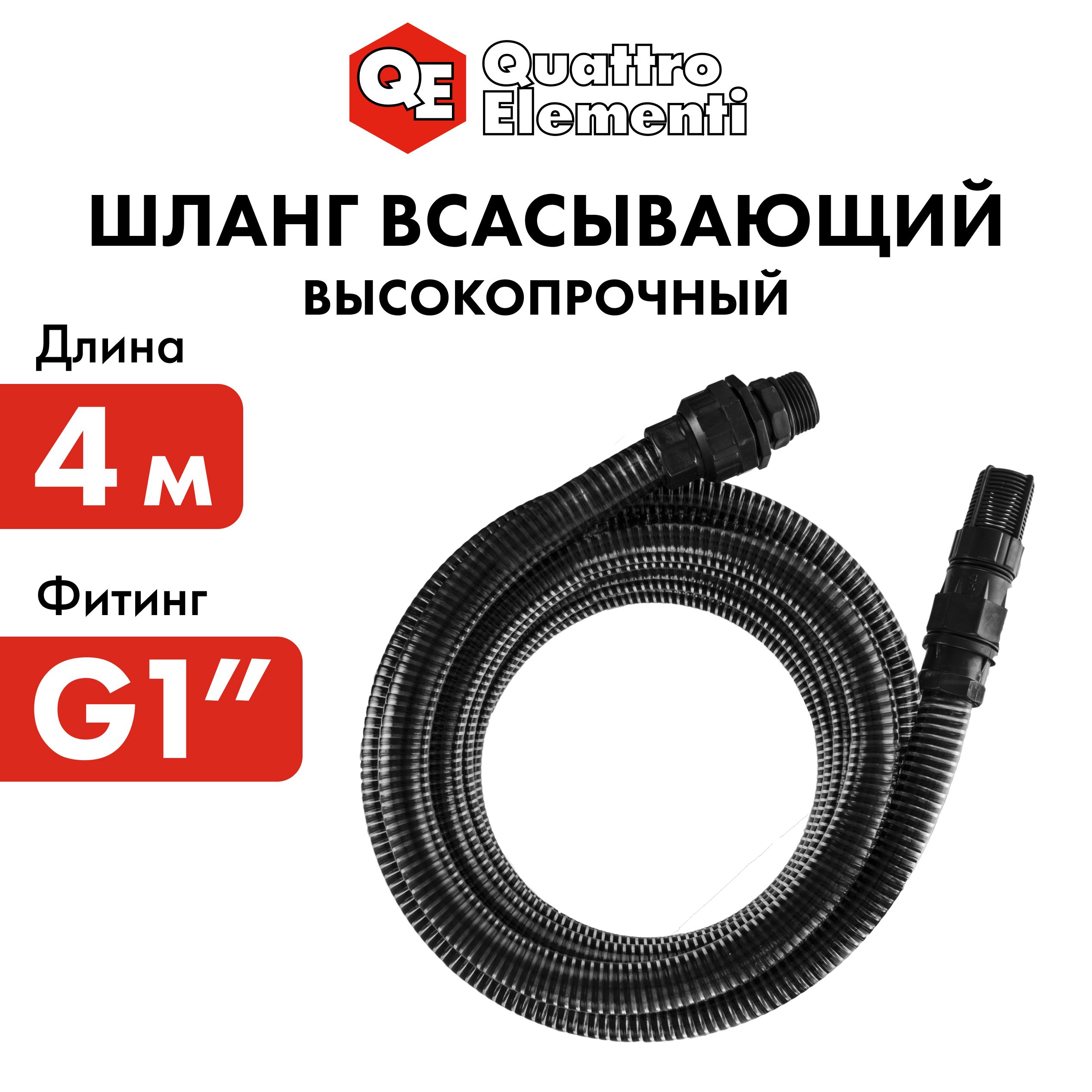

Шланг для воды всасывающий QUATTRO ELEMENTI 25 мм 4 метра резьба 1" с пластиковым клапаном