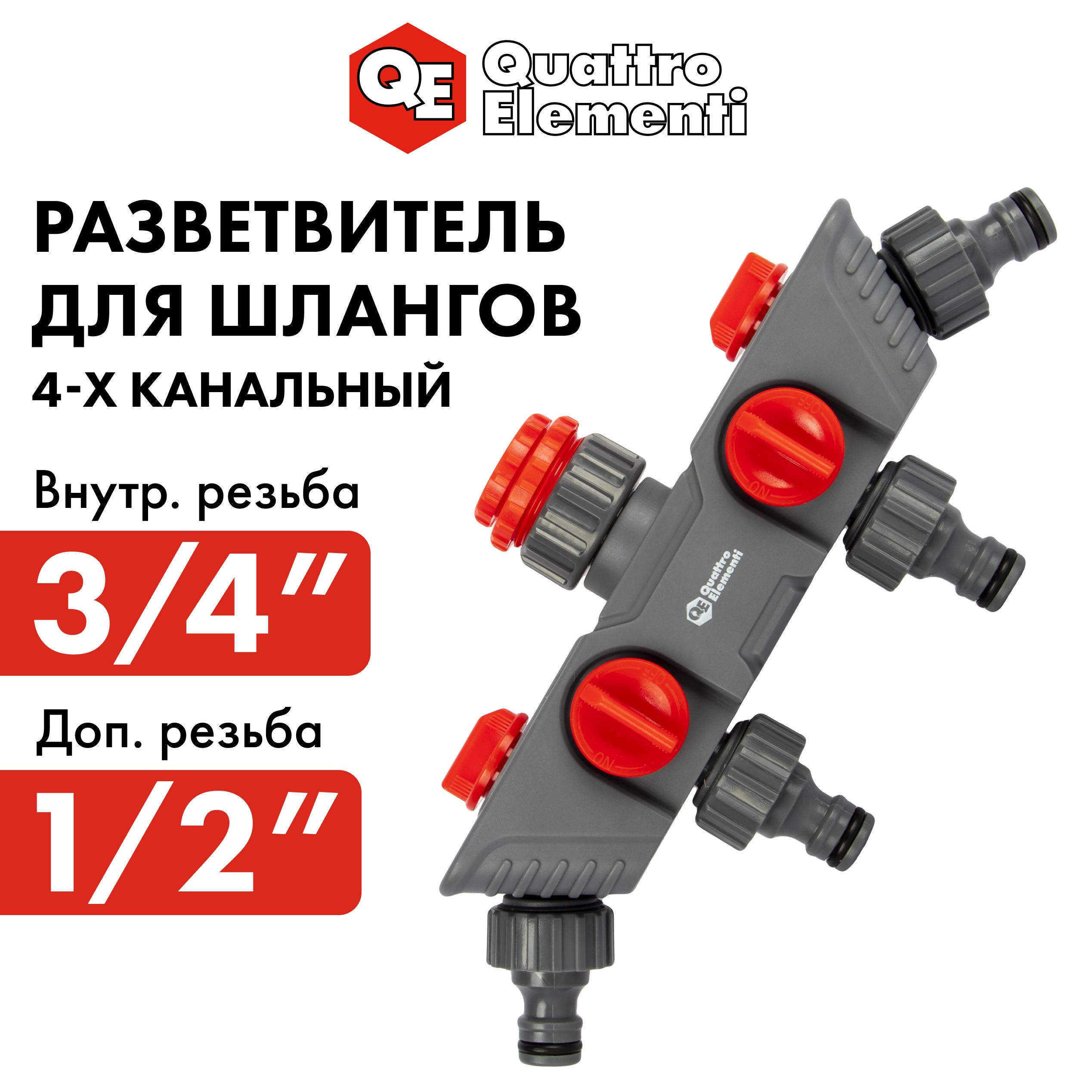 Разветвитель QUATTRO ELEMENTI 4-х канальный внутр. резьба 3/4