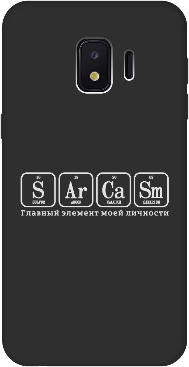 

Чехол на Samsung Galaxy J2 Core с принтом "Sarcasm Element W" черный, Черный;серый, 8427