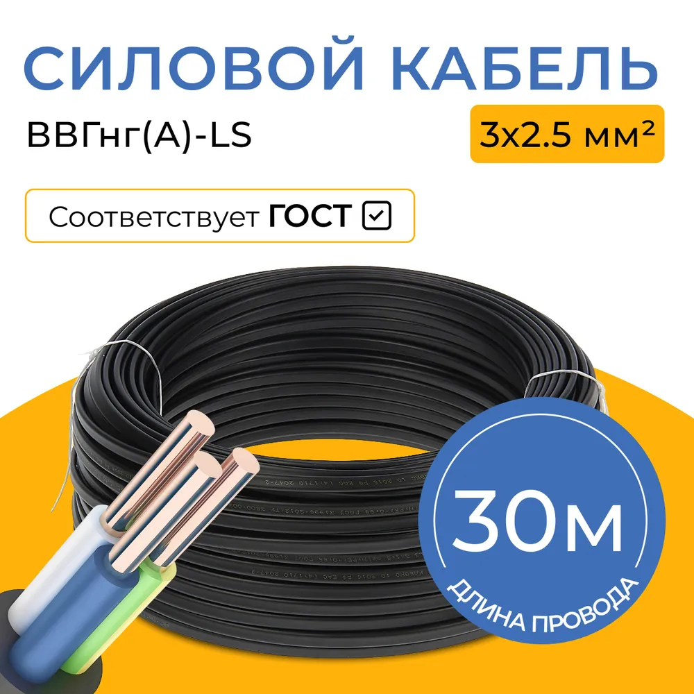 

Кабель 3х2,5 трехжильный ВВГнг(А)-LS Кабэлектроснаб, Черный, КЭС ВВГнг(А)-LS
