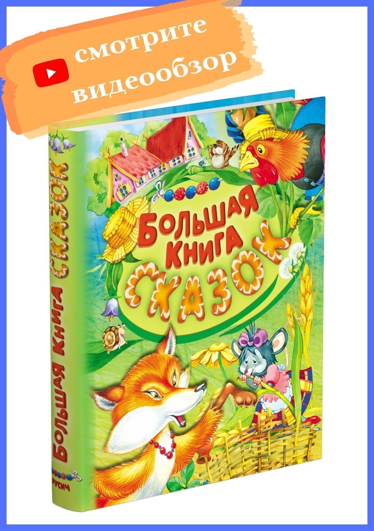 фото Книга большая сказок, русские народные сказки, произведения для детей русских и зарубеж... русич