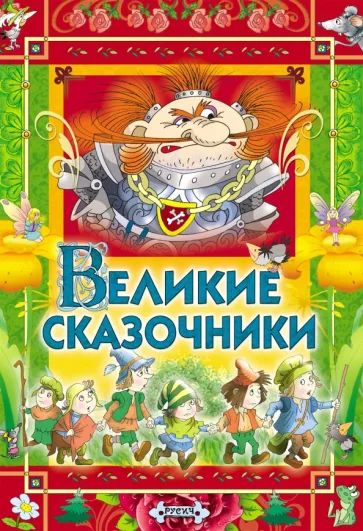 Книга Великие сказочники. Сборник сказок 600006992004