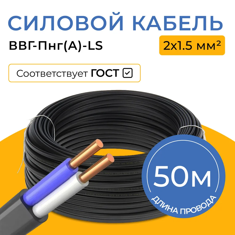 

Кабель 2х1,5 ВВГ-Пнг(А)-LS, Кабэлектроснаб, 50 м, Черный, ВВГ-Пнг(А)-LS