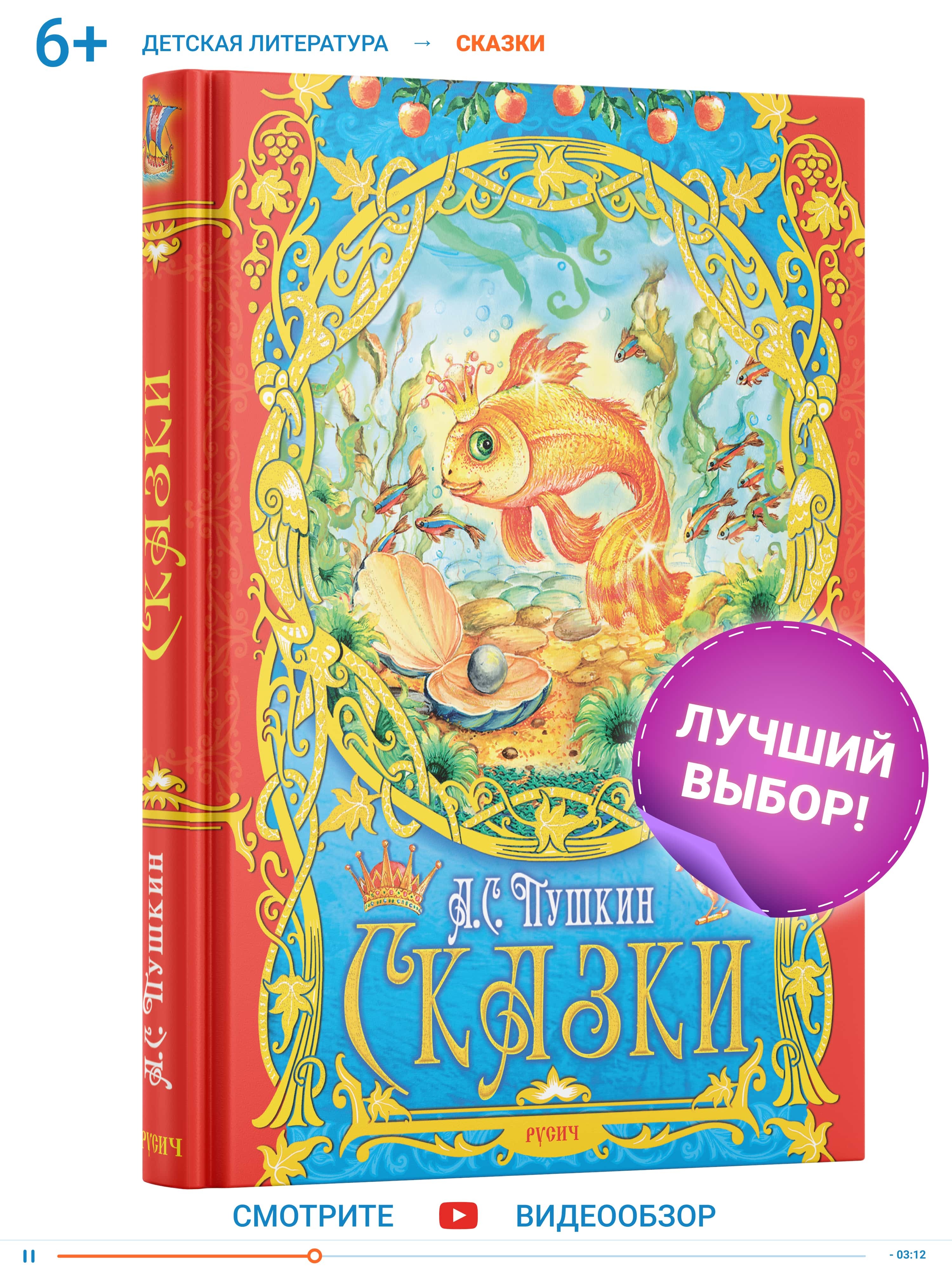 фото Книга для детей сказки пушкин а.с. русич