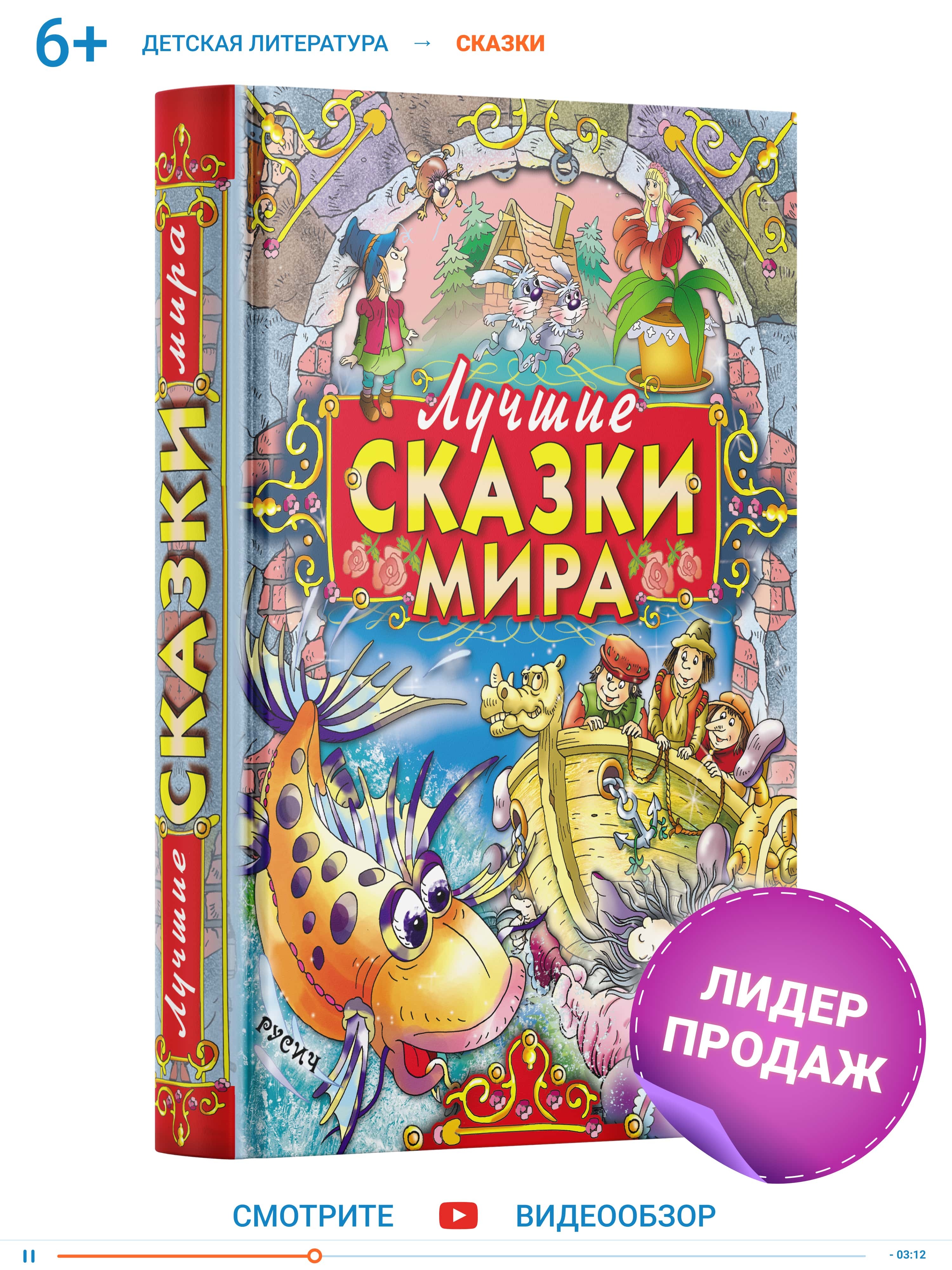 фото Книга лучшие сказки мира для детей, сборник детских сказок русич