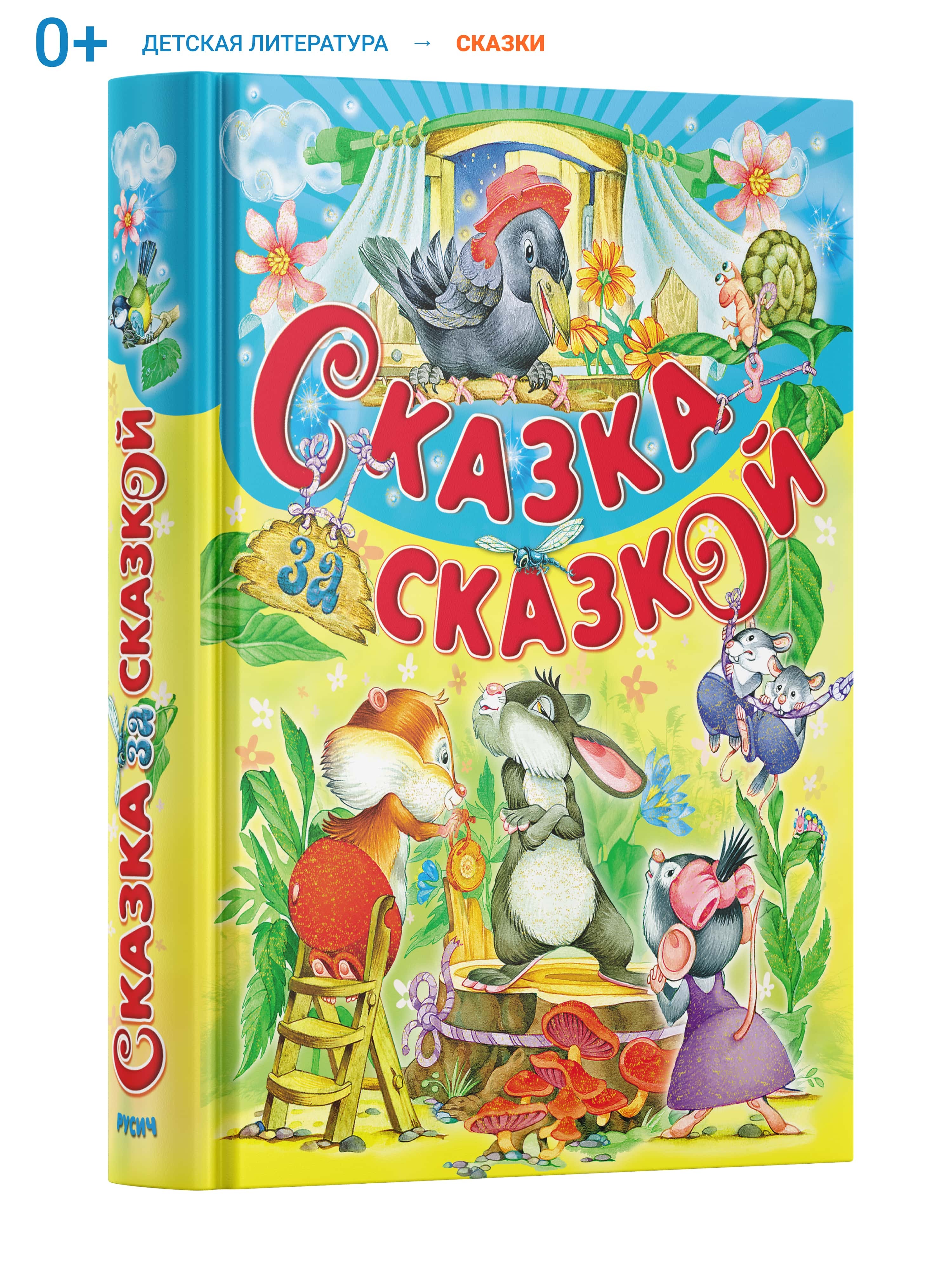 фото Книга сказка за сказкой русич