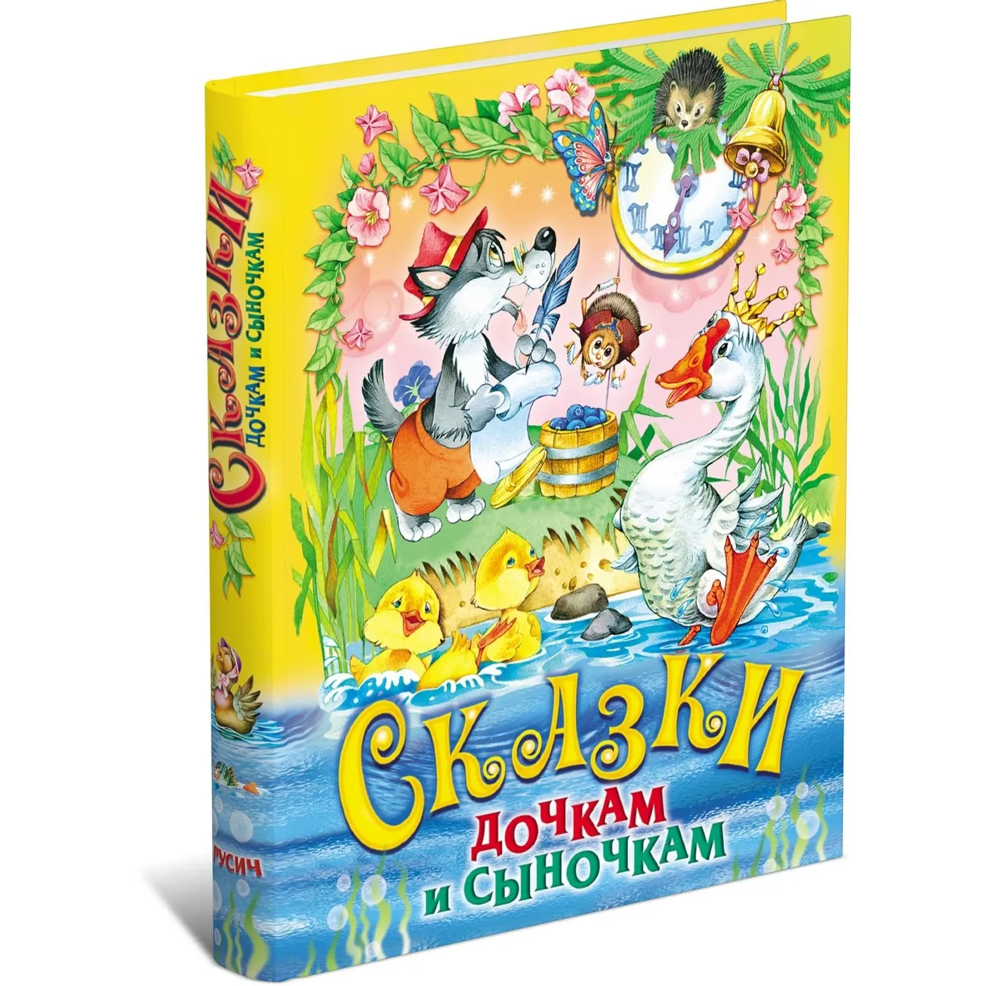 

Книга Сказки дочкам и сыночкам. Сборник сказок для детей.
