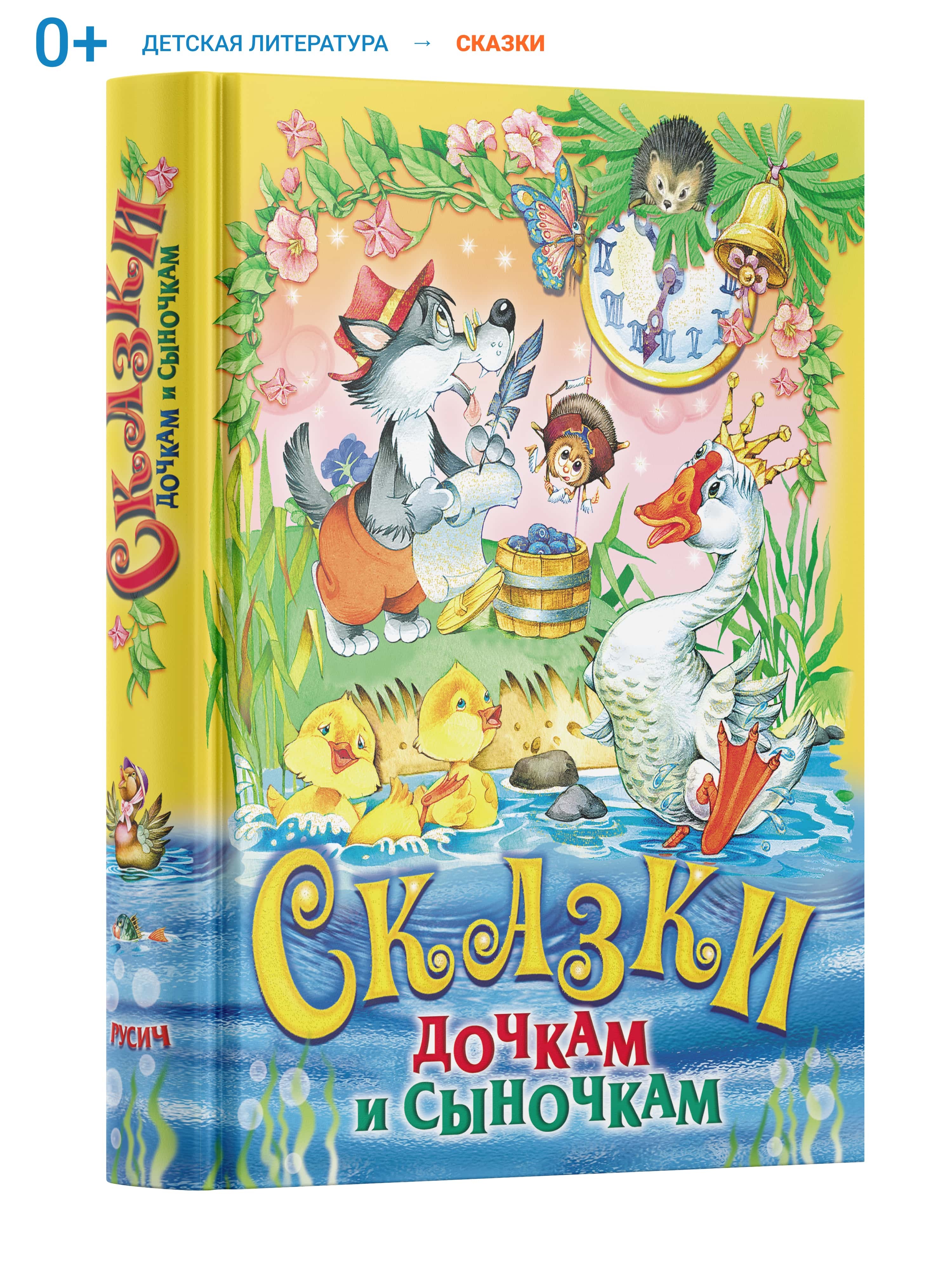 фото Книга сказки дочкам и сыночкам. сборник сказок для детей. русич
