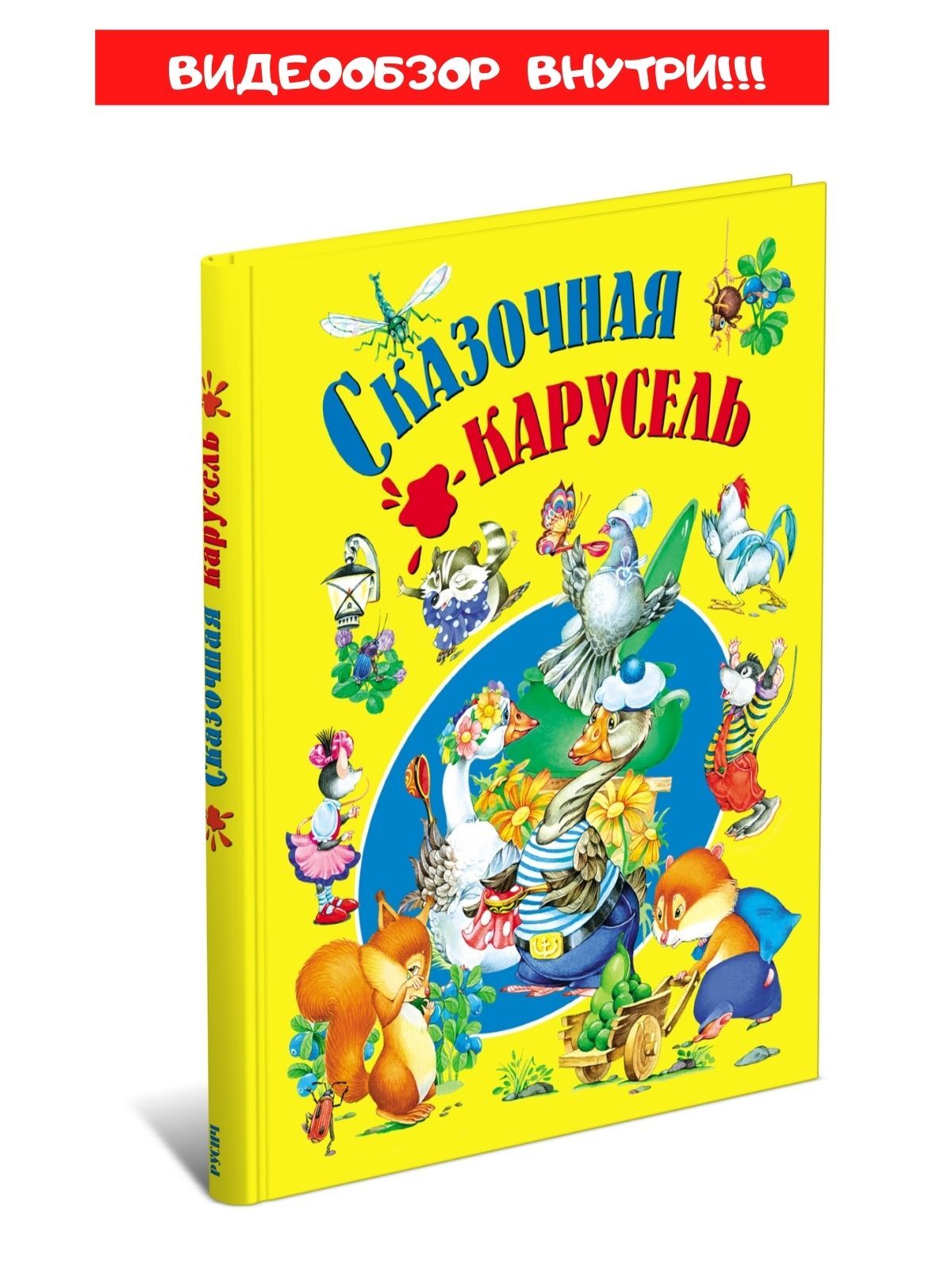 

Сказочная карусель. Сборник сказок