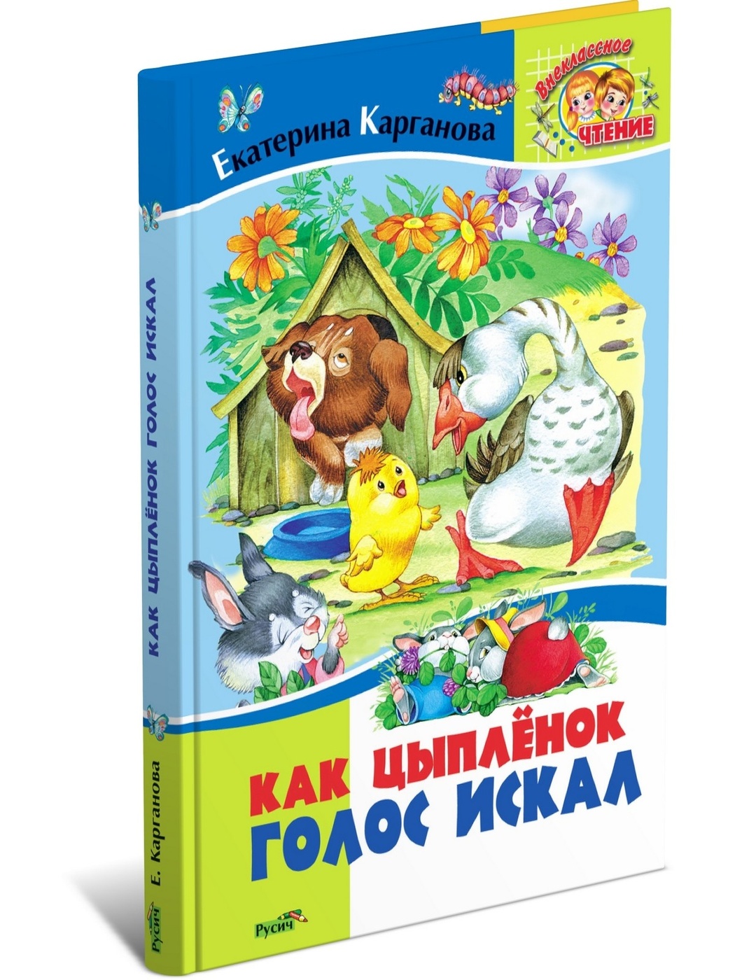 

Как цыпленок голос искал. Сборник сказок для детей