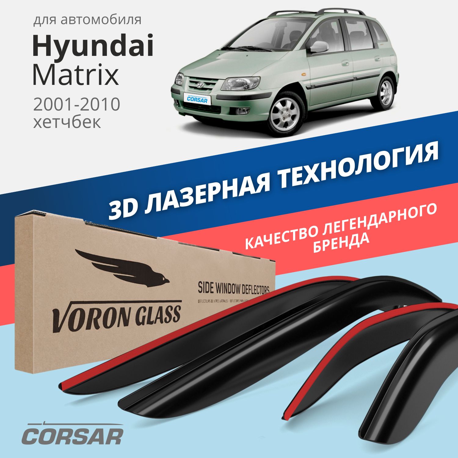 Дефлекторы Voron Glass серия Corsar для Hyundai Matrix 2001-10/хэтчбек/накладные/4 шт.