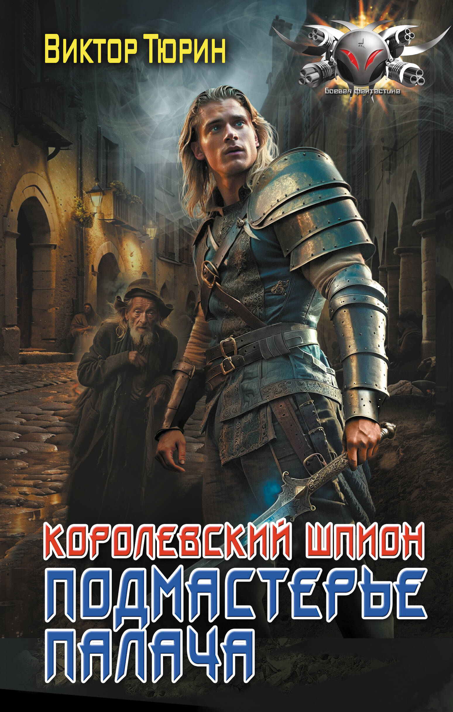 

Королевский шпион