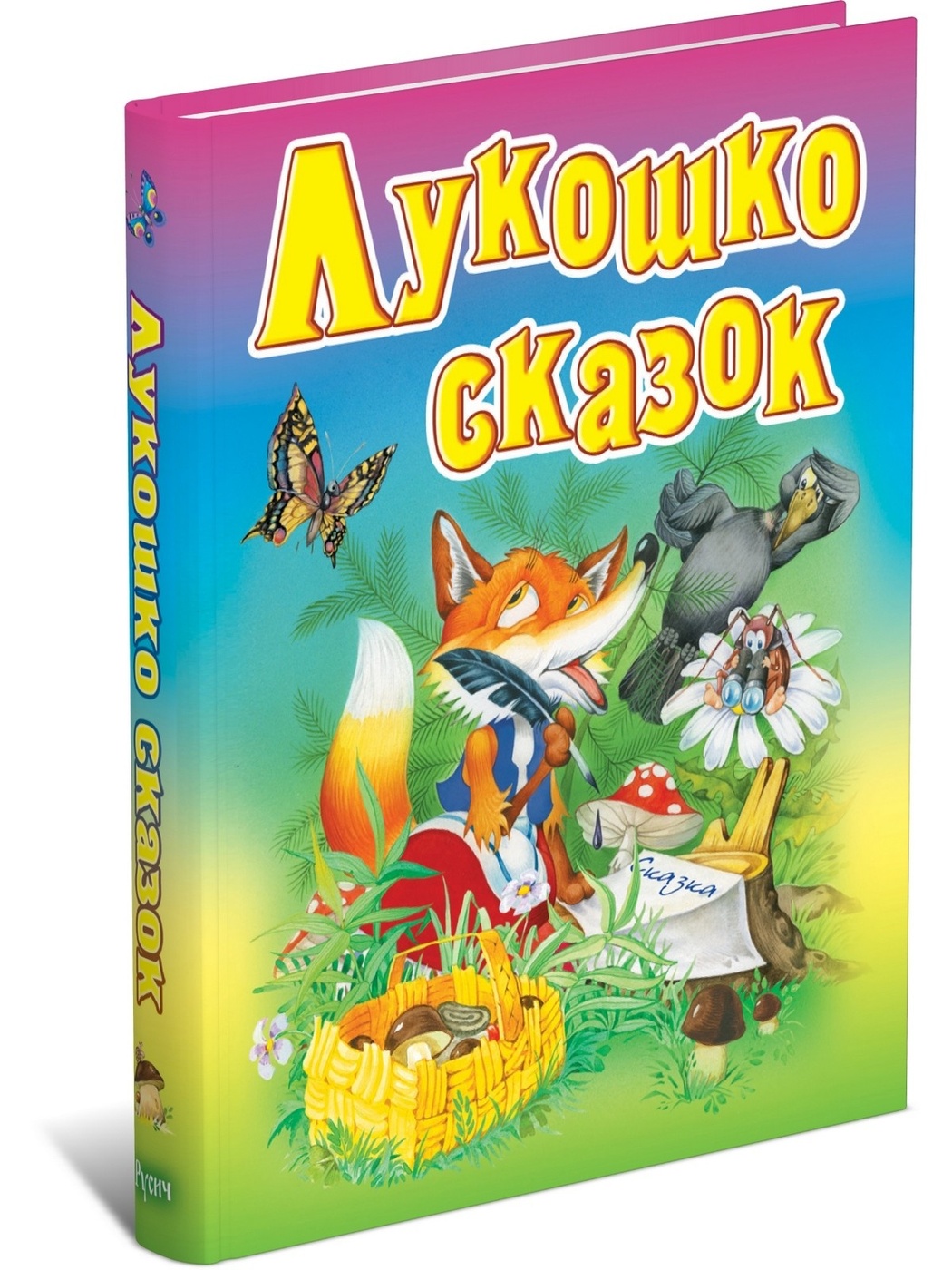 фото Книга лукошко сказок харвест