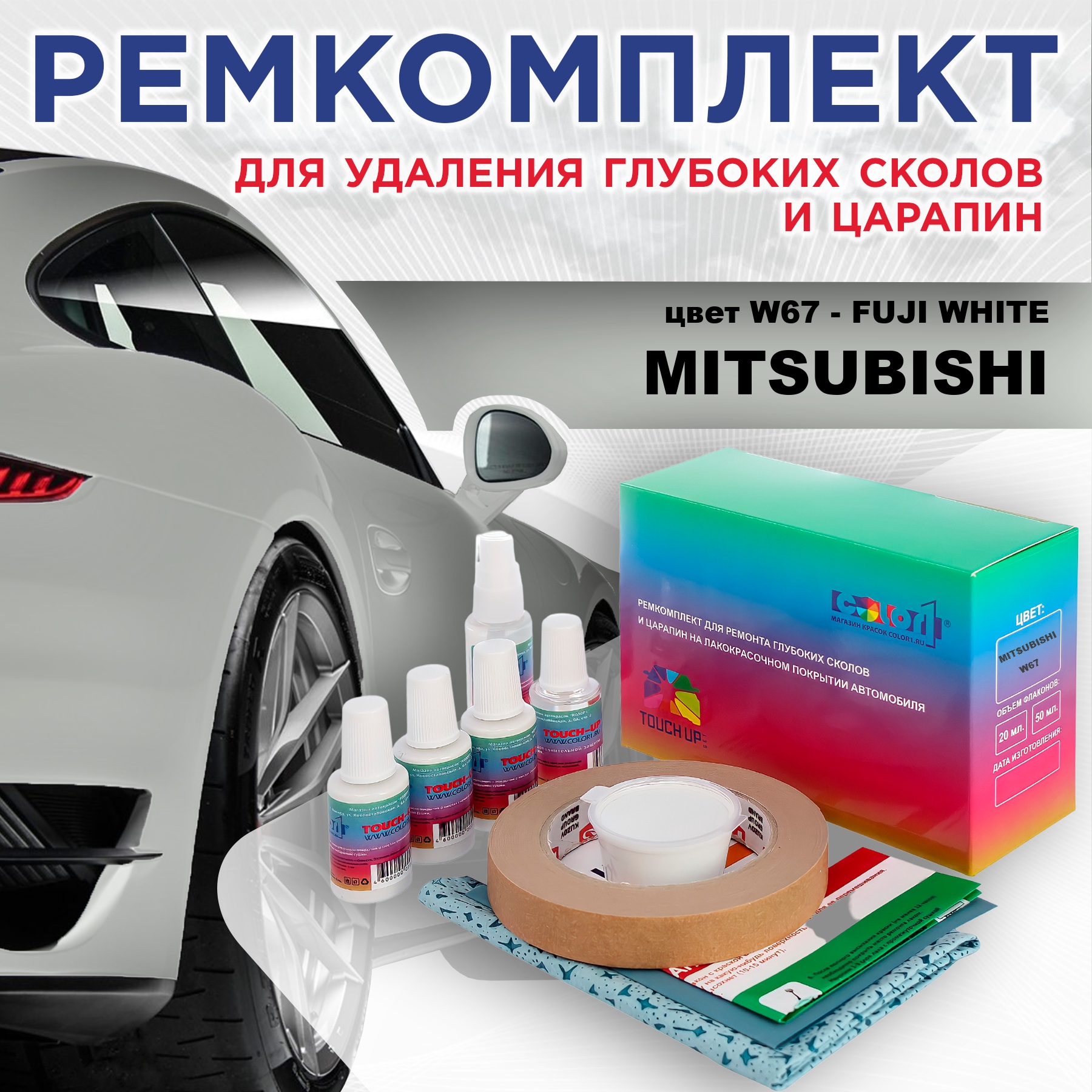 

Ремкомплект для ремонта сколов и царапин COLOR1 для MITSUBISHI, цвет W67 - FUJI WHITE, Бесцветный