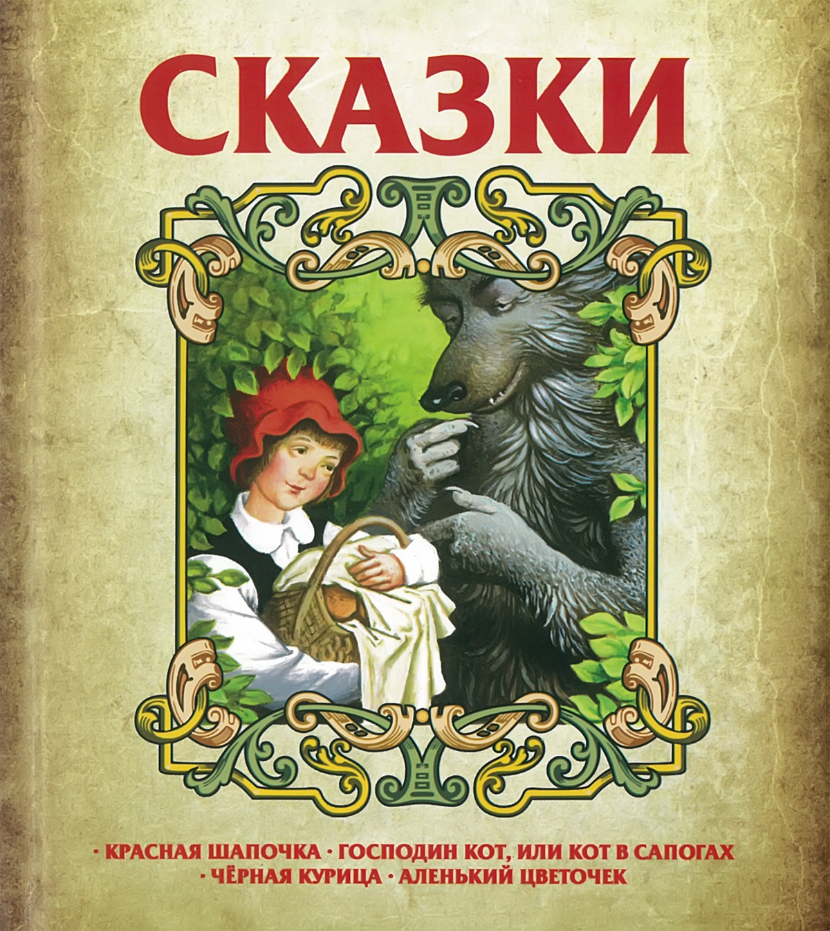 фото Книга сказки. аленький цветочек. красная шапочка. господин кот или кот в сапогах. черна... харвест