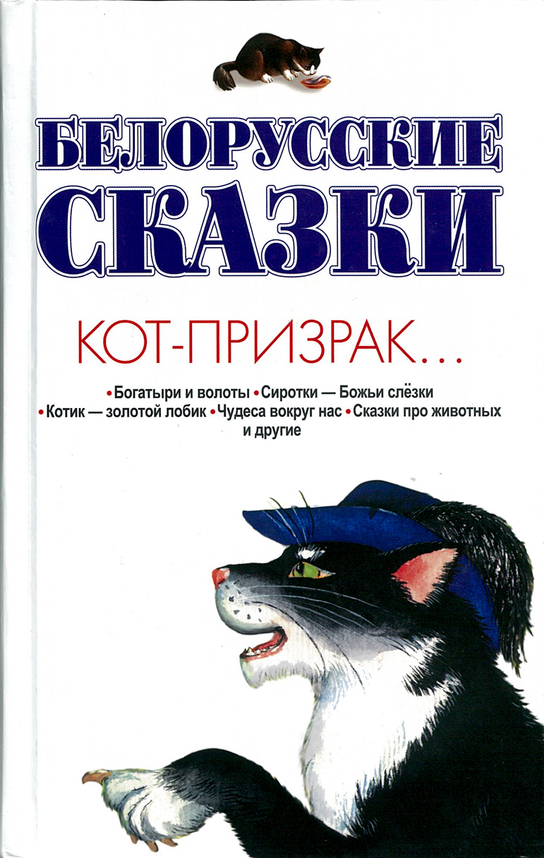 

Белорусские сказки. Кот-призрак
