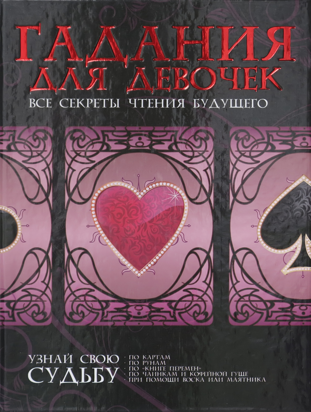 

Гадания для девочек. Все секреты чтения будущего