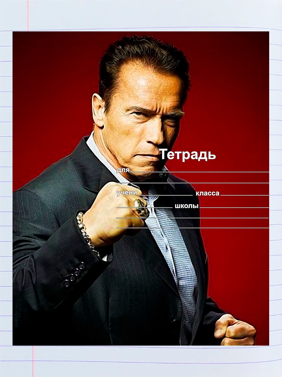 

Тетрадь Арнольд Шварценеггер 1, 94958529
