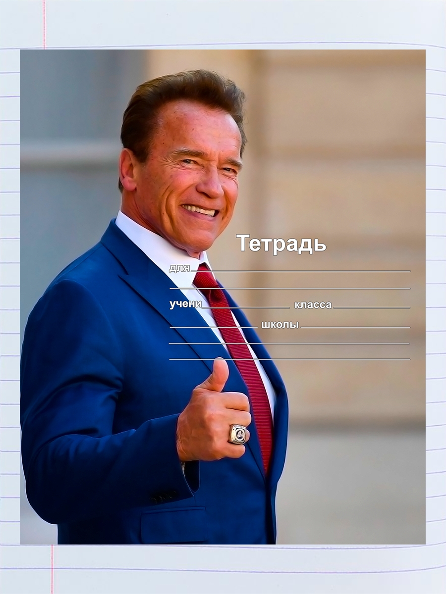 

Тетрадь Арнольд Шварценеггер 2, 94958530