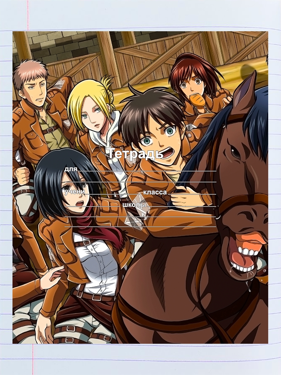 

Тетрадь Атака титанов - Shingeki no Kyojin, 94958539