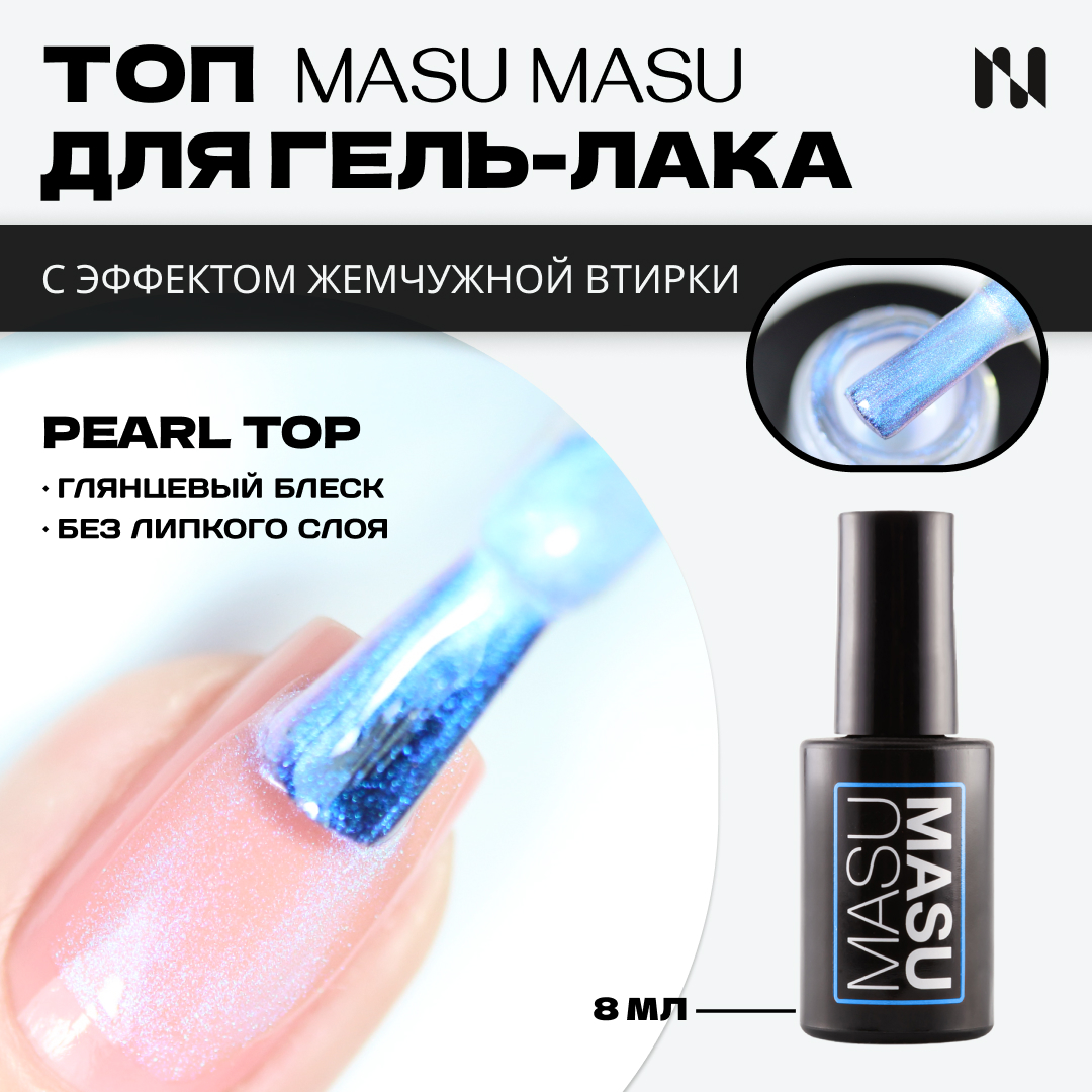 

Топ Masura с эффектом аврора masu masu Pearl Top 8 мл T016, MASU MASU Топ с эффектом аврора 8 мл