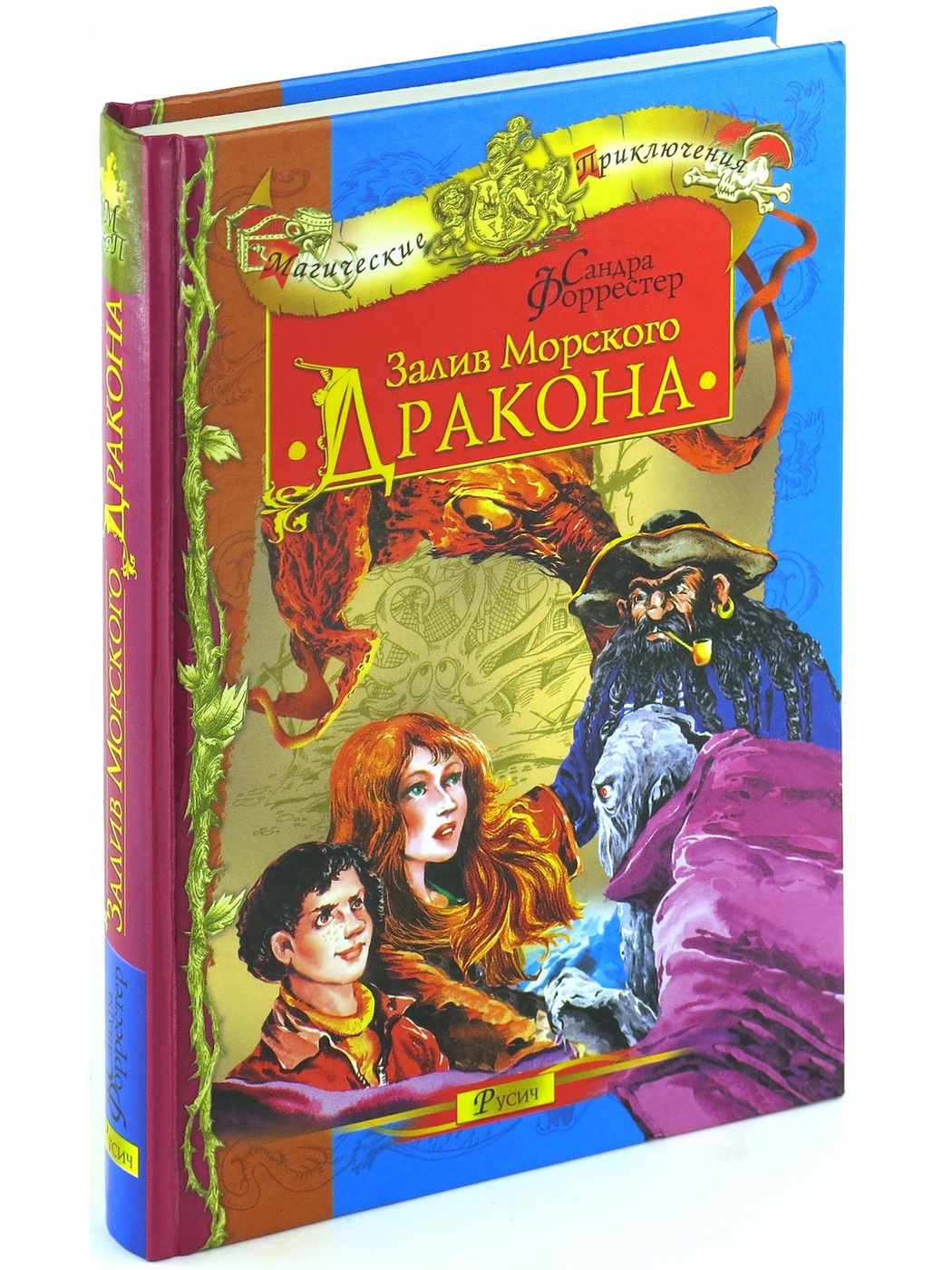 

Залив морского дракона. Магические приключения