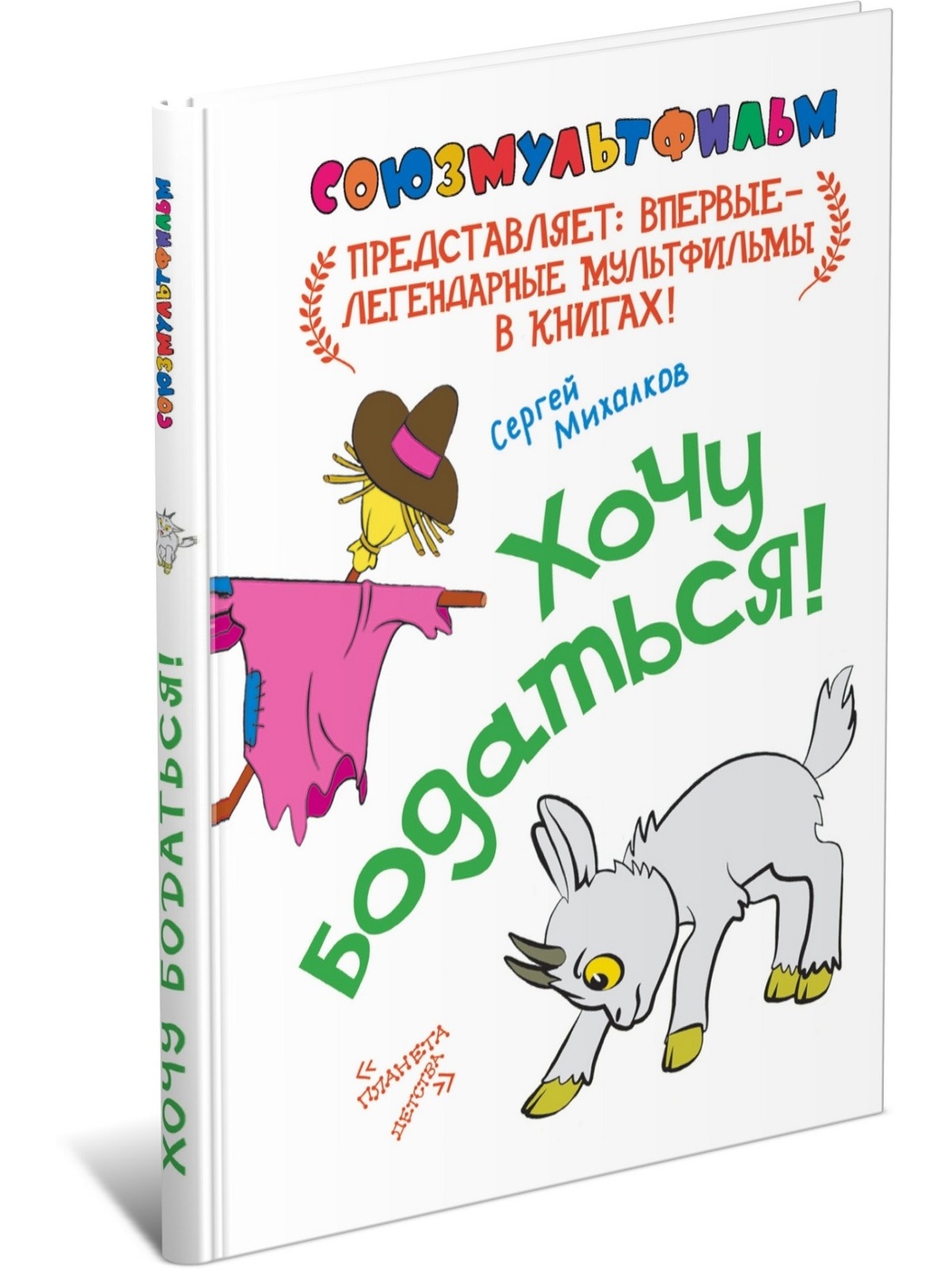 

Хочу бодаться! Союзмультфильм