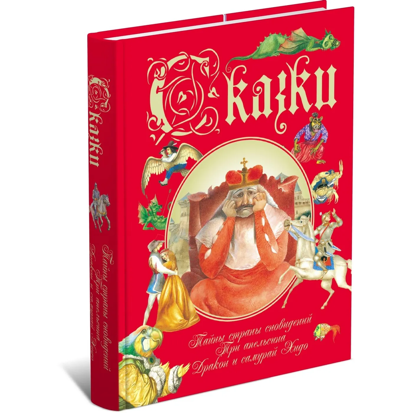 

Книга Сказки. Сборник сказок народов мира для детей и малышей