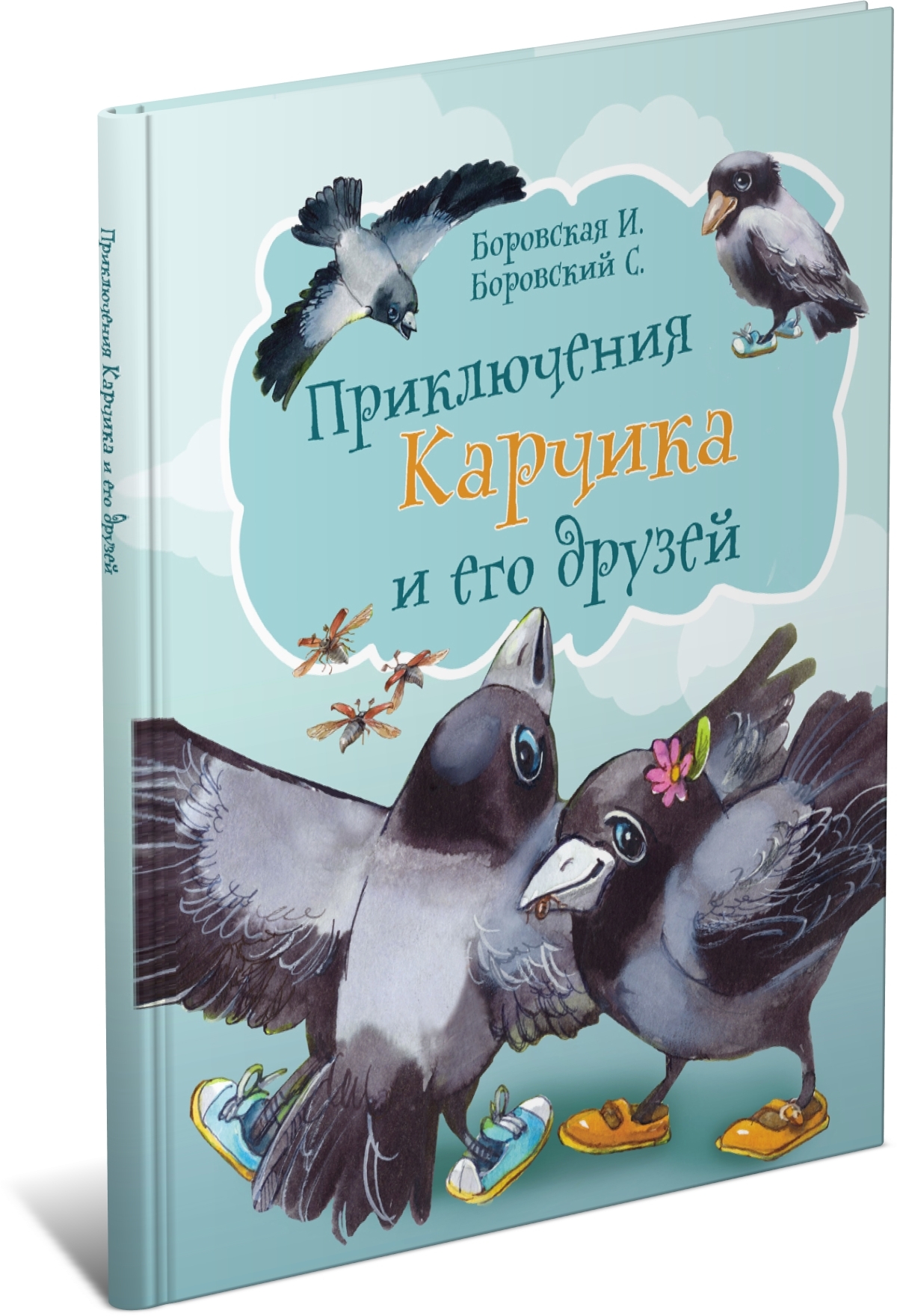 

Приключения Карчика и его друзей. И. Боровская и С. Боровский