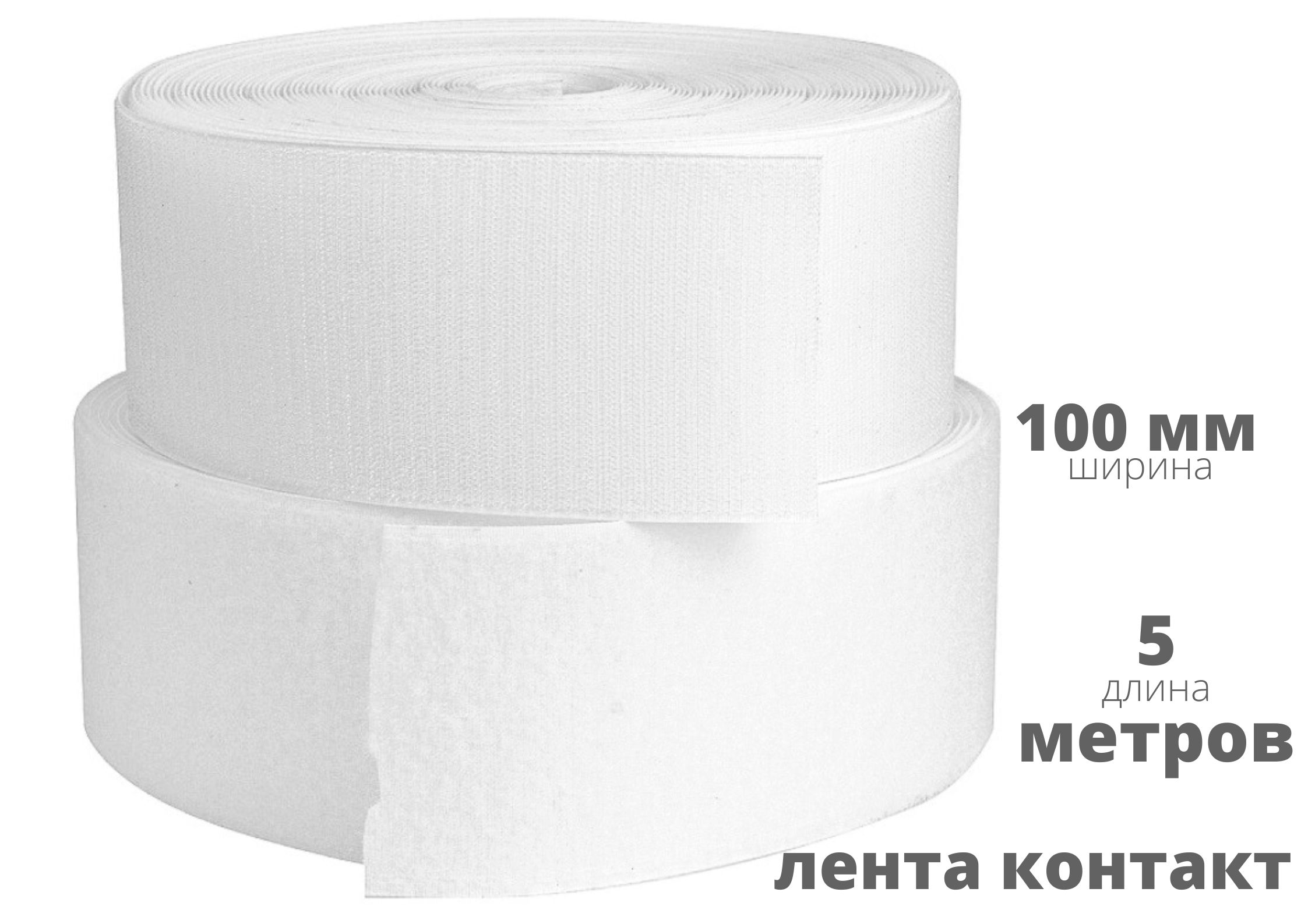 Лента контактная (липучка) БытСервис пара петля и крючок, 100 мм*5 м, белая R149