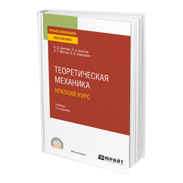 фото Книга теоретическая механика. краткий курс юрайт