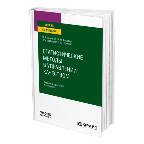 фото Книга статистические методы в управлении качеством юрайт