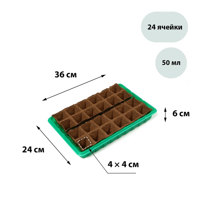 Набор для рассады торфяная кассета 24 ячейки 5x5 см по 50 мл поддон 155₽