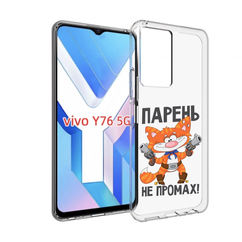 

Чехол MyPads парень-не-промах для Vivo Y76 5G, Прозрачный, Tocco