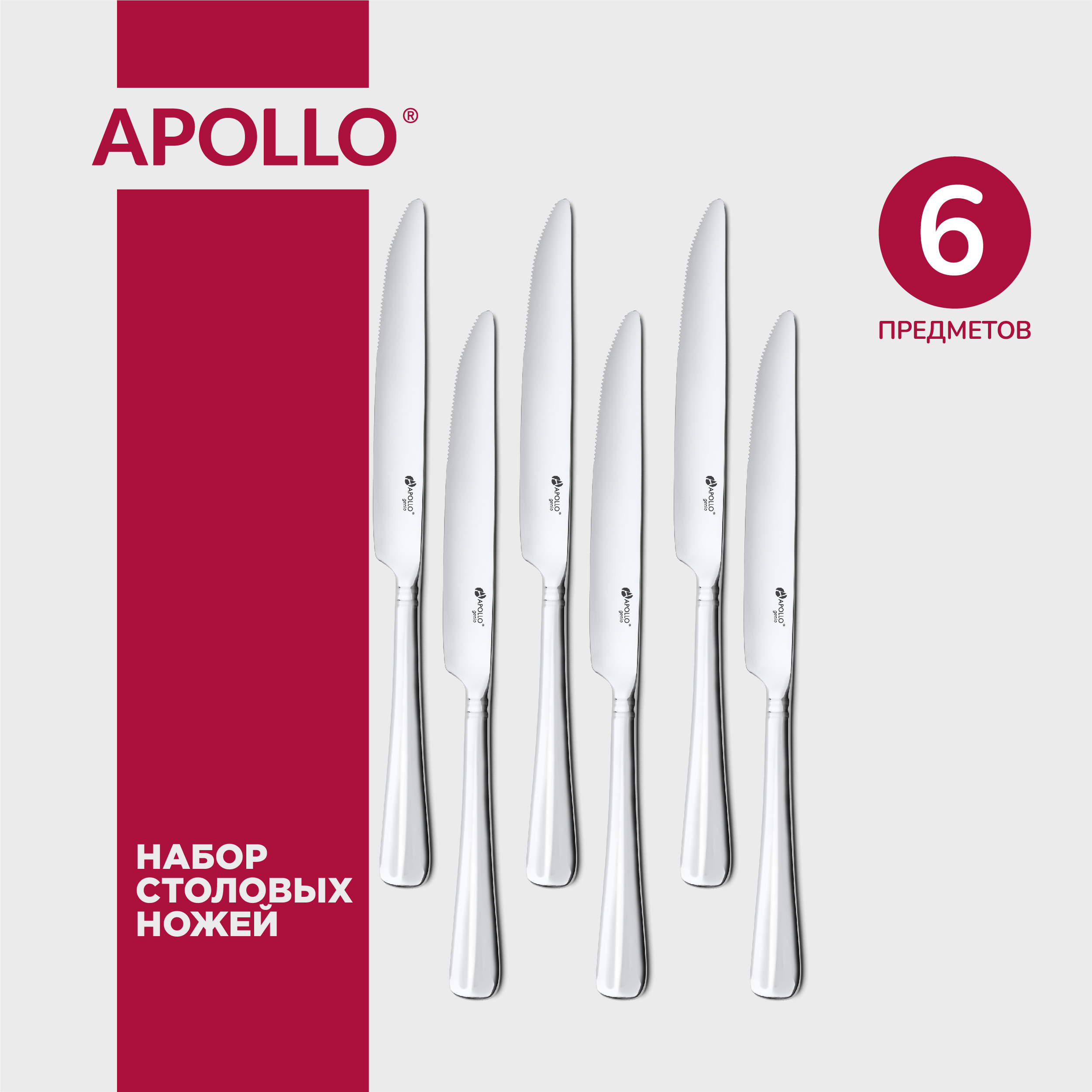 Набор ножей столовых Apollo 6 штук 