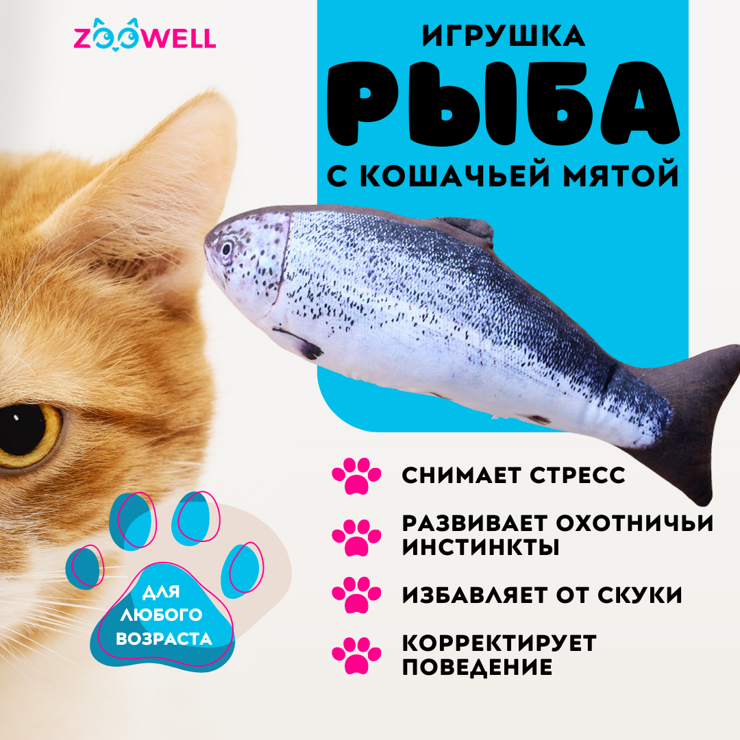 Игрушка для кошек ZooWell рыбка Форель с кошачьей мятой, 20 см