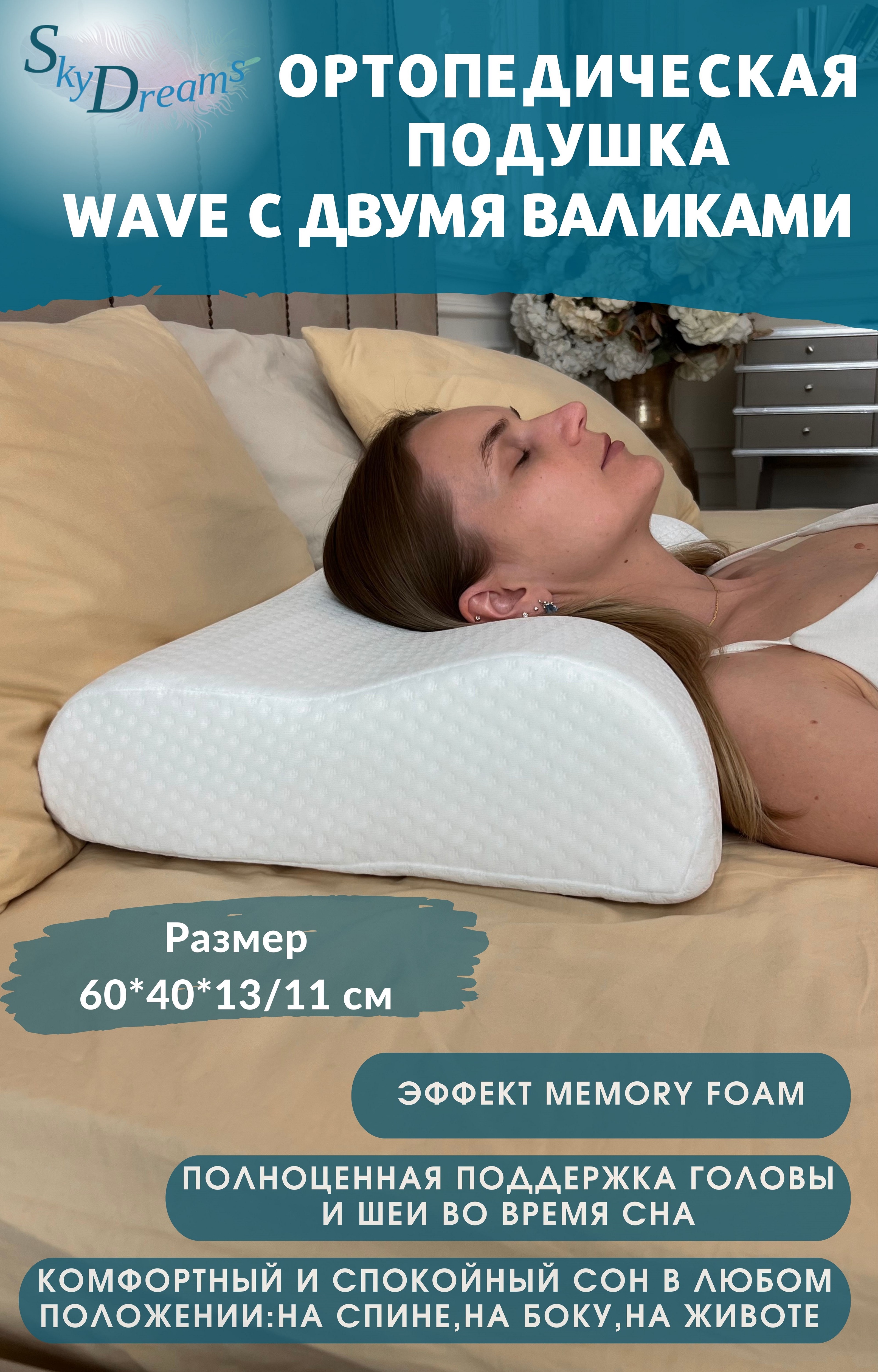 Ортопедическая подушка SkyDreams WAVE с эффектом памяти, с двумя валиками, 60*40*13/11 см