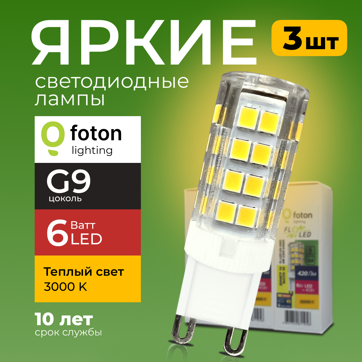 

Лампочка светодиодная Foton G9 6Вт 220В теплый свет, капсула SMD, 3000K 420лм 3шт, FL-LED