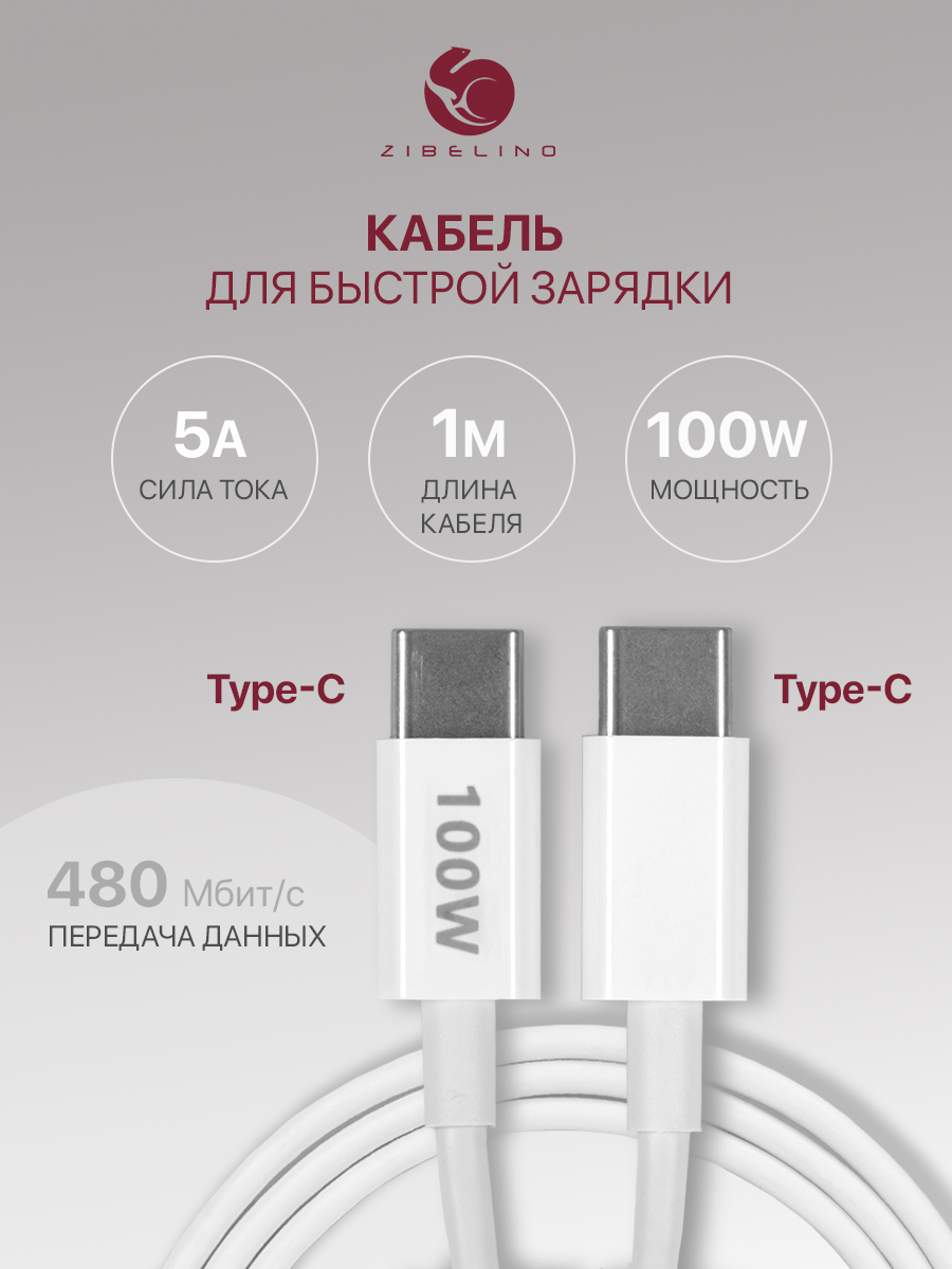 

Кабель Type-C-Type-C для передачи данных, быстрая зарядка телефона 100W, 5A, 1м белый, ZDNC-TYPEC