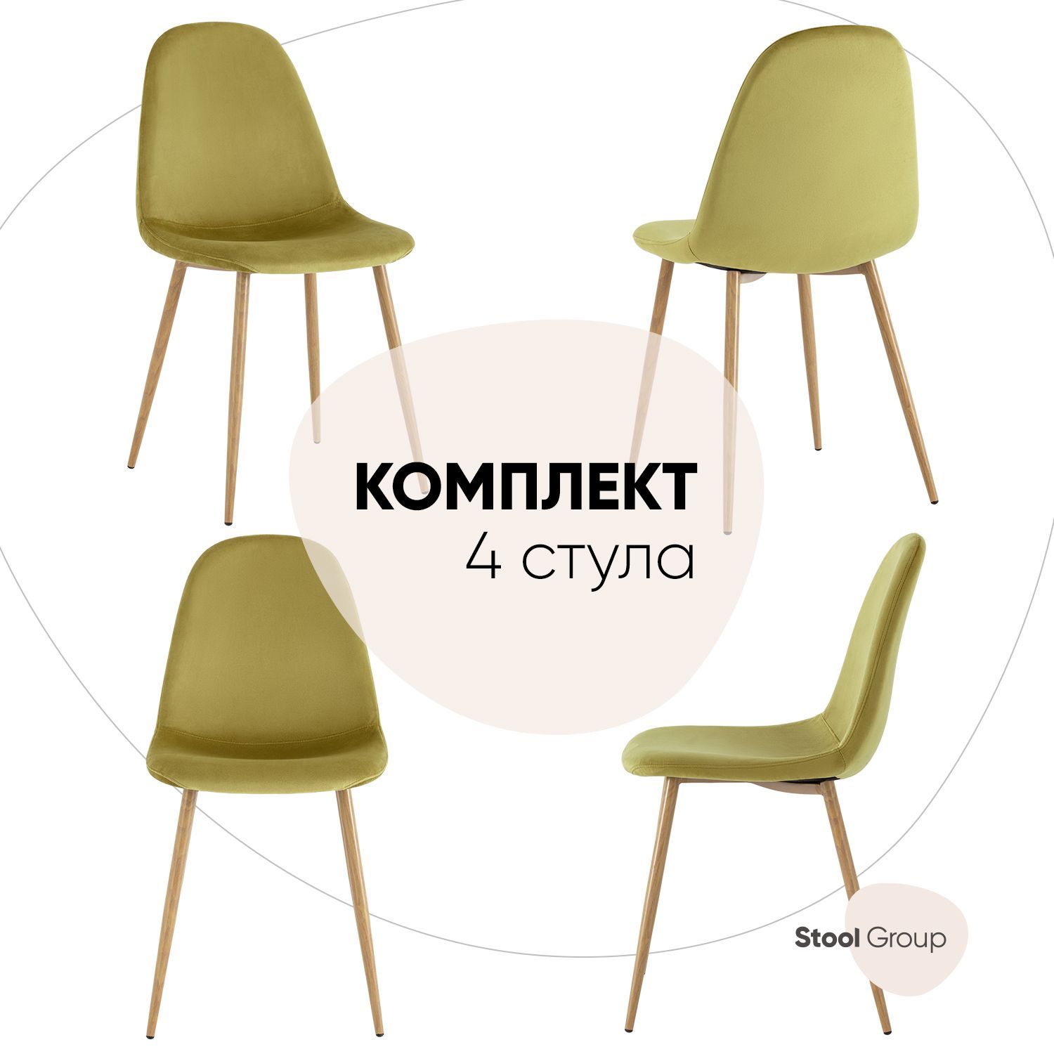 

Стул Валенсия Stool Group SN, велюр фисташковый комплект 4 стула, Валенсия SN_обед