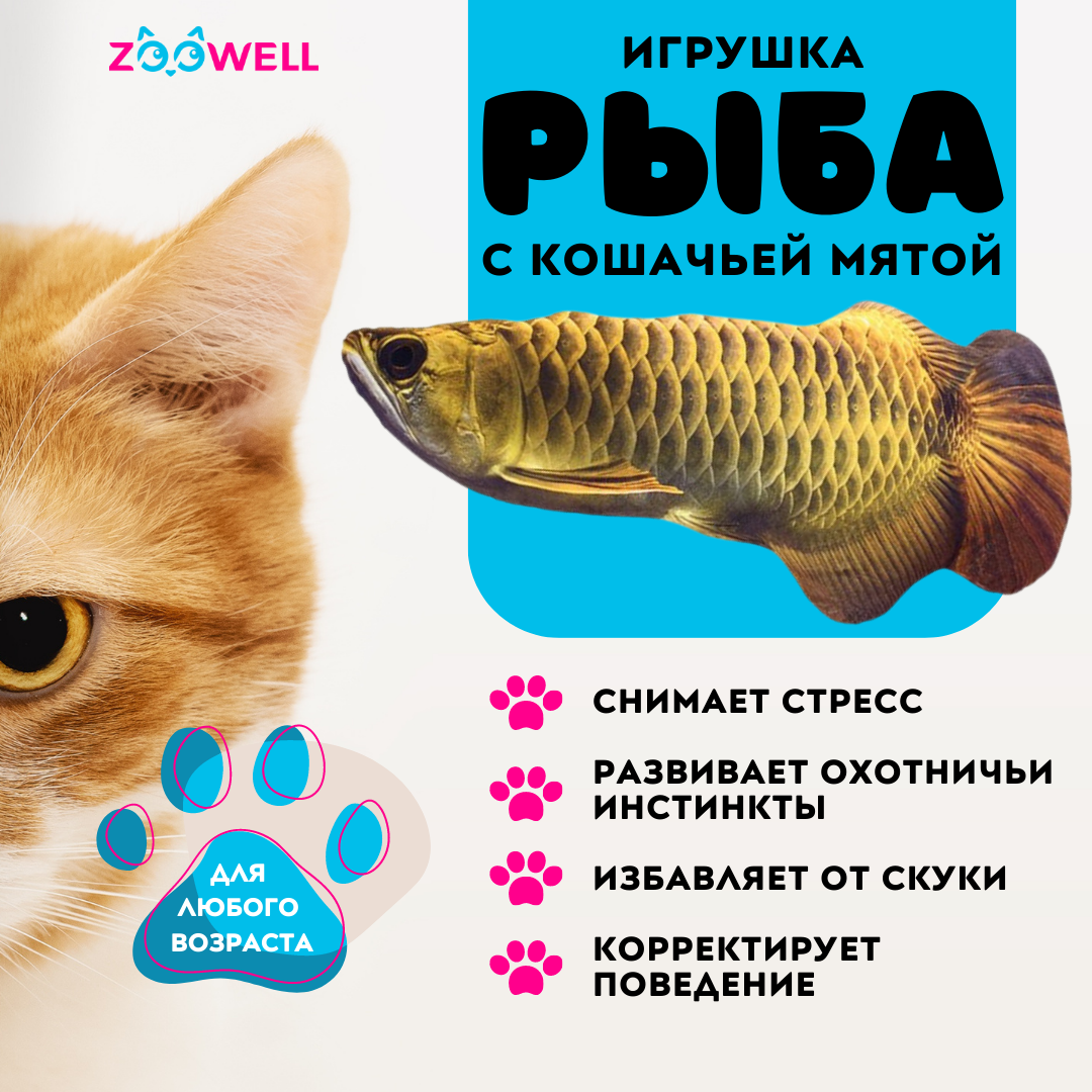 Игрушка для кошек ZooWell рыбка Аравана с кошачьей мятой 20 см