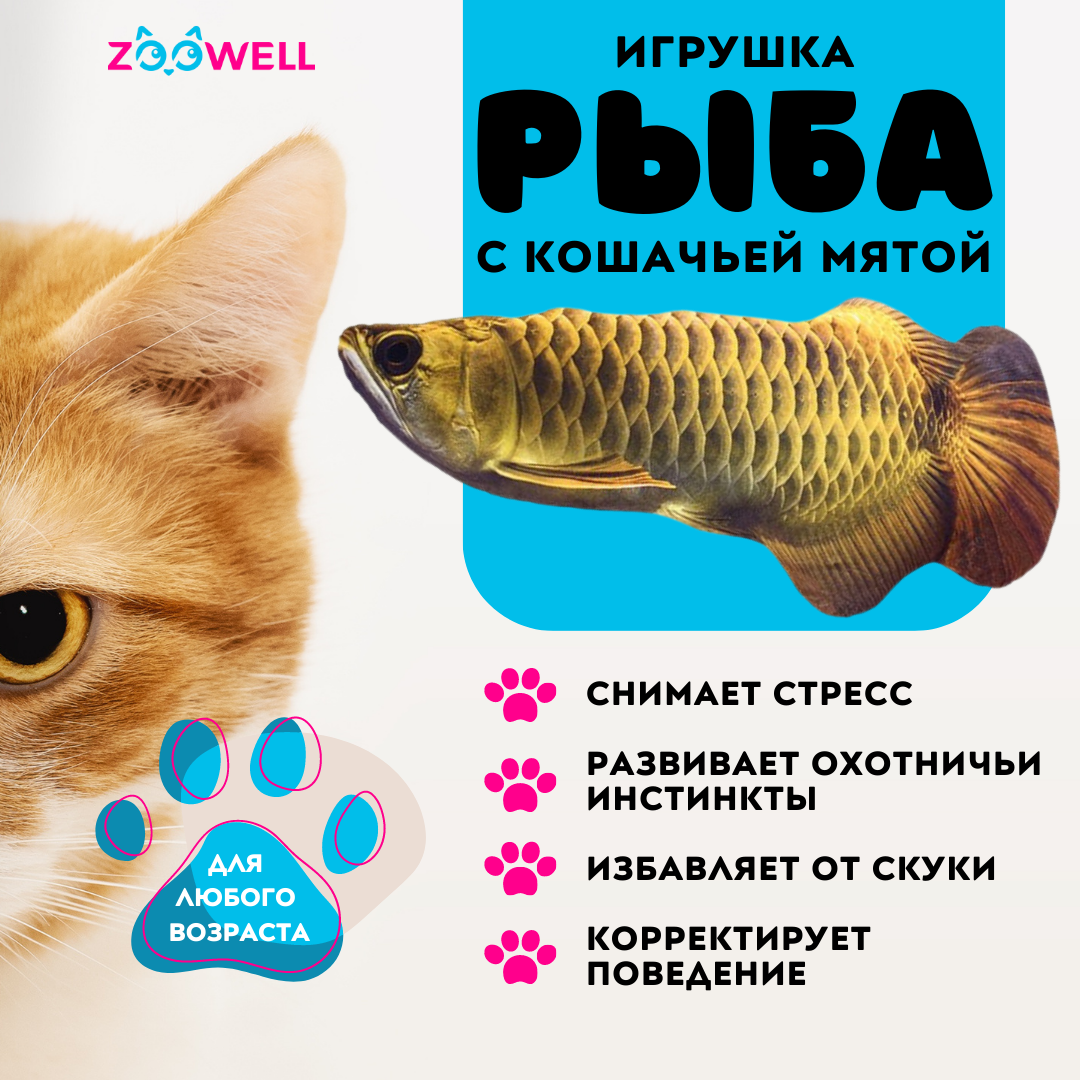 Игрушка для кошек ZooWell рыбка Аравана с кошачьей мятой 20 см 290₽