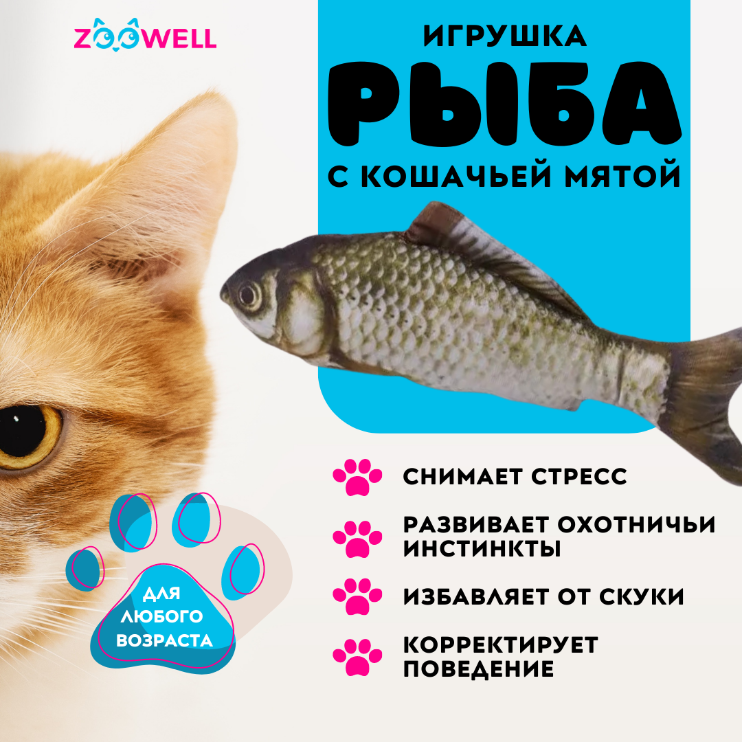 Игрушка для кошек ZooWell рыбка Сибас с кошачьей мятой 20 см