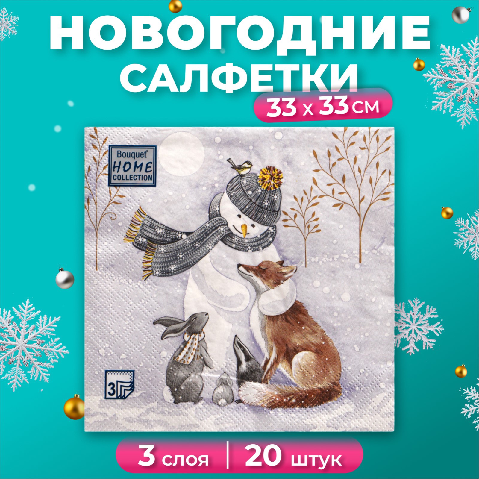 

Салфетки бумажные "Home Collection Classic" Снеговик и его друзья, 3 слоя, 33x33, 20 шт, Серый, Снеговик и его друзья