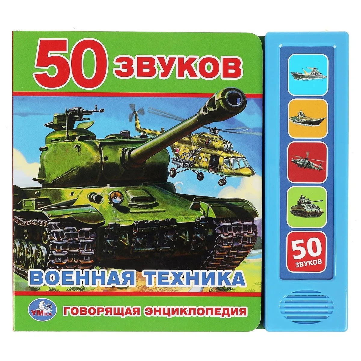 

Говорящая энциклопедия. Военная техника(5 кн. 50 звуков)