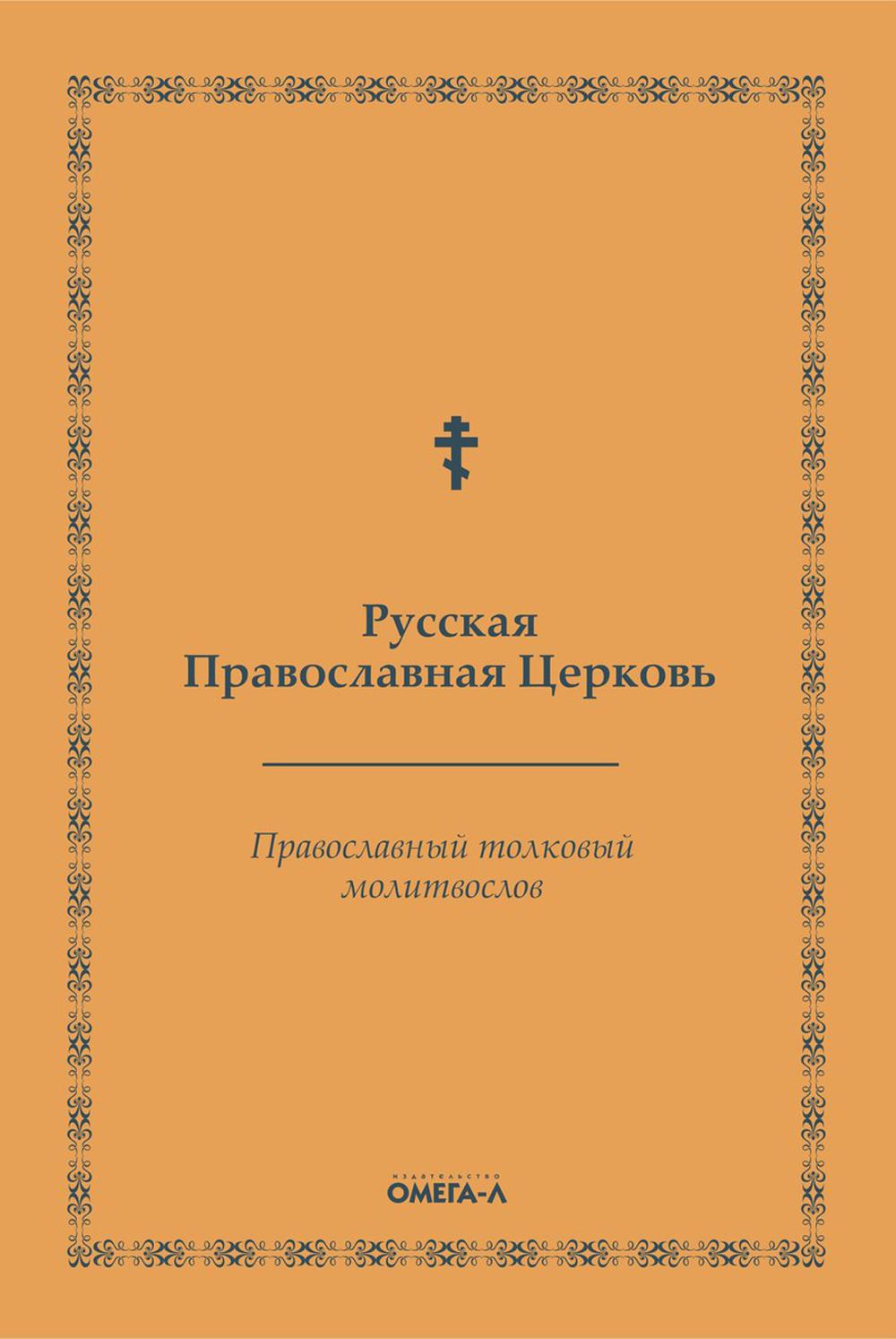 фото Книга православный толковый молитвослов омега-л