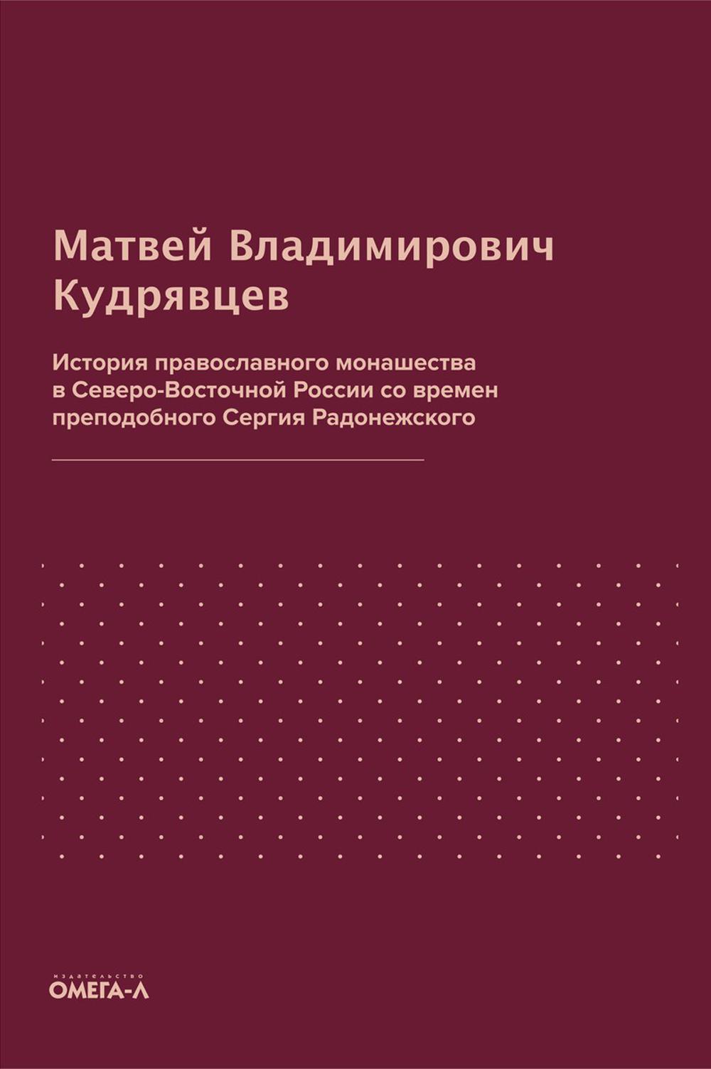 фото Книга история православного монашества в северо-восточной россии со времен преподобного... омега-л